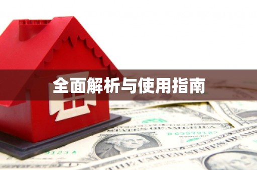 东引全面解析与使用指南