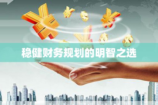 东引稳健财务规划的明智之选