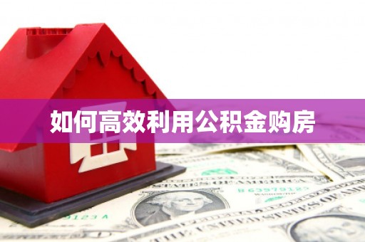 东引如何高效利用公积金购房