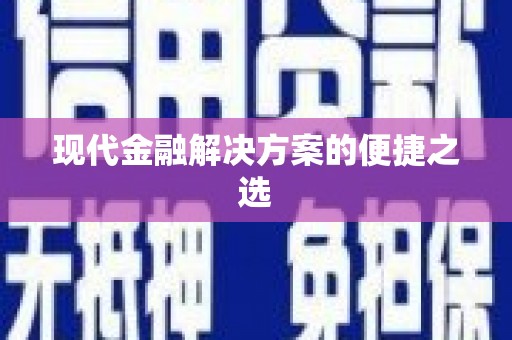 东引现代金融解决方案的便捷之选