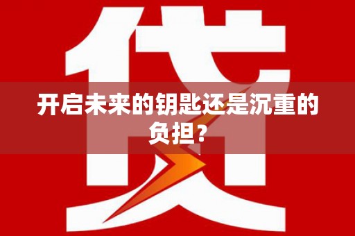 东引开启未来的钥匙还是沉重的负担？