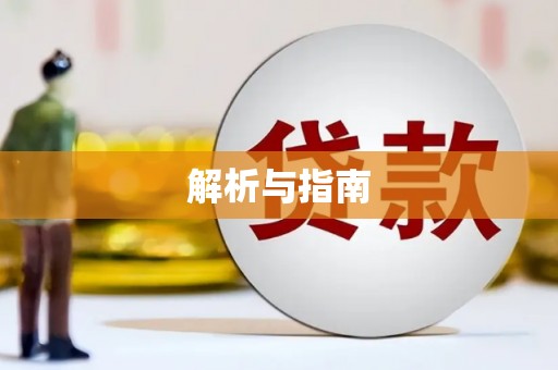 东引解析与指南