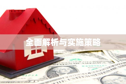 东引全面解析与实施策略