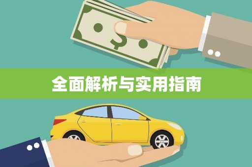 东引全面解析与实用指南