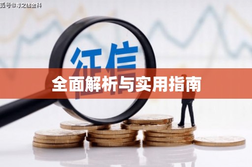 东引全面解析与实用指南