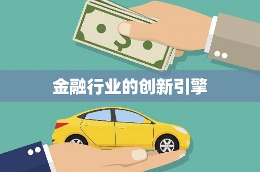 东引金融行业的创新引擎