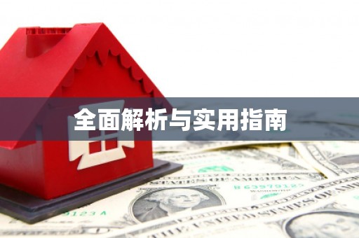 东引全面解析与实用指南