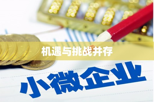 东引机遇与挑战并存