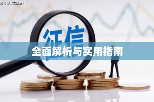 东引全面解析与实用指南
