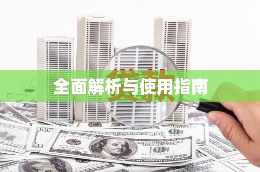 东引全面解析与使用指南