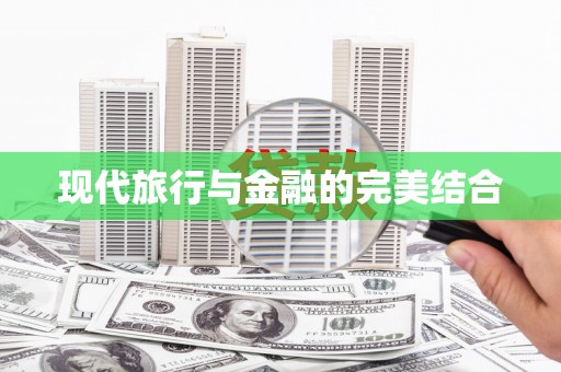 东引现代旅行与金融的完美结合