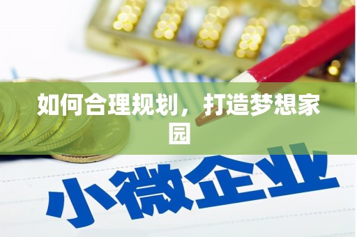 东引如何合理规划，打造梦想家园