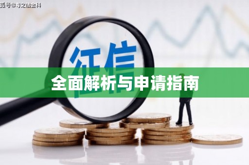 东引全面解析与申请指南