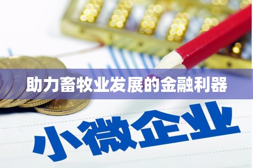 东引助力畜牧业发展的金融利器
