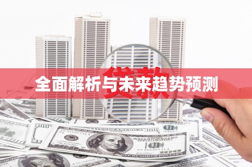 东引全面解析与未来趋势预测