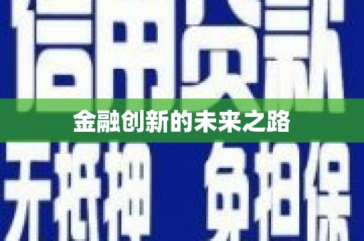 东引金融创新的未来之路