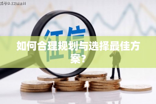 东引如何合理规划与选择最佳方案？