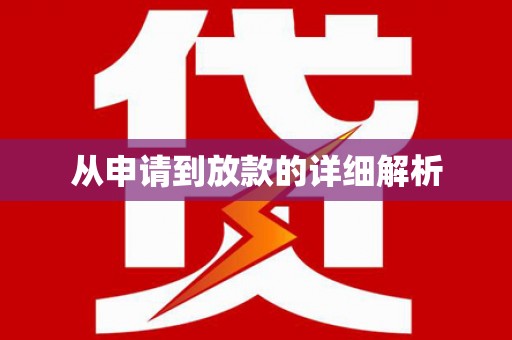 东引从申请到放款的详细解析