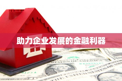 东引助力企业发展的金融利器