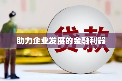 东引助力企业发展的金融利器
