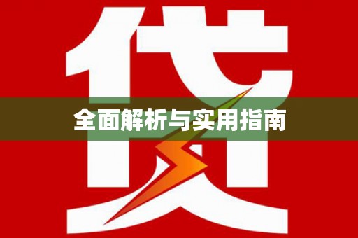 东引全面解析与实用指南