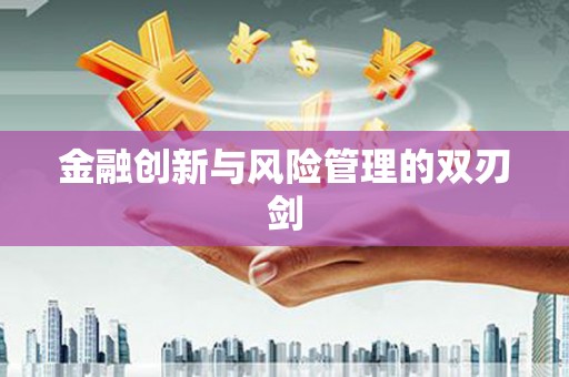 东引金融创新与风险管理的双刃剑