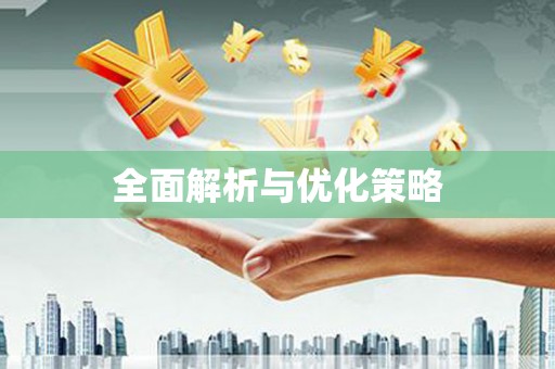 东引全面解析与优化策略