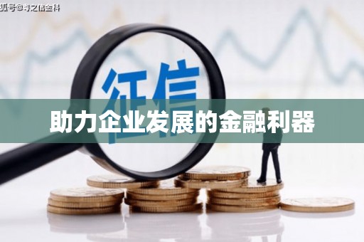 东引助力企业发展的金融利器