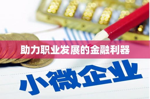 东引助力职业发展的金融利器